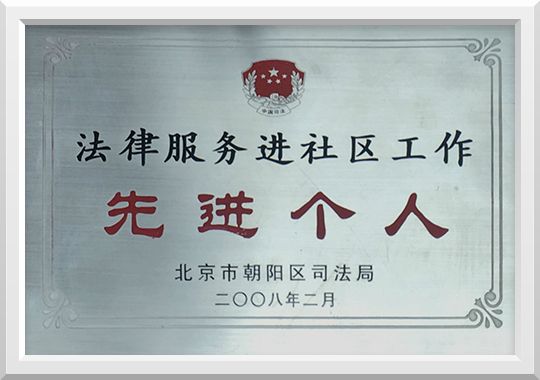 2008年荣获法律服务进社区工作先进个人