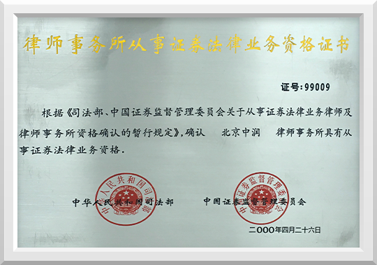 二零零零年荣获律师事务所从事证券法律业务资格证书
