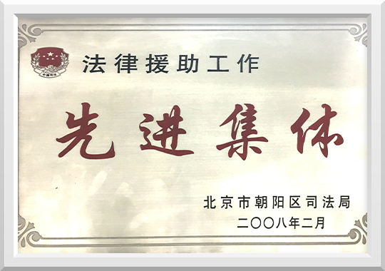 二零零八年荣获法律援助工作先进集体