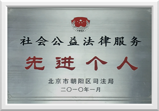 2010年荣获社会公益法律服务先进个人