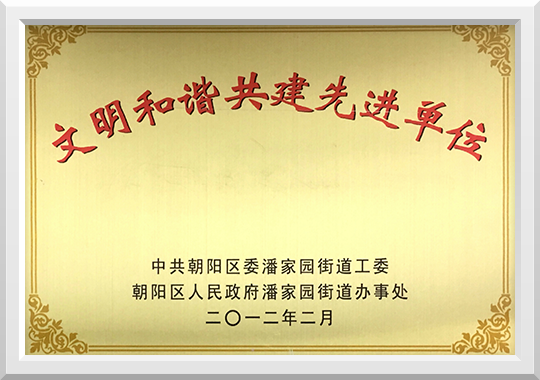 2012年2月荣获中共朝阳区委潘家园街道工委“文明和谐共建先进单位