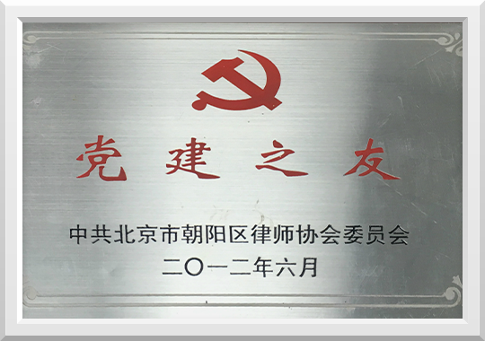 2012年荣获党建之友的称号