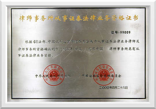 二零零零年荣获律师事务所从事证券法律业务资格证书