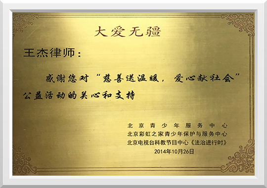王杰律师献爱心公益活动
