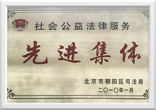 2010年荣获社会公益法律服务先进集体