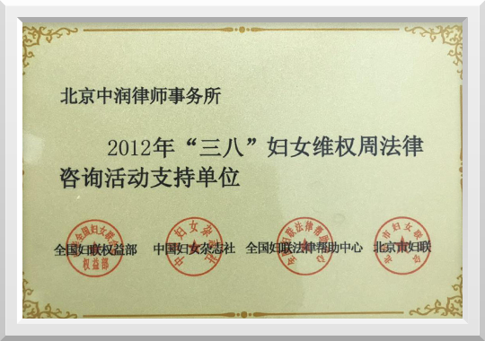 2014年三八”妇女维权周法律咨询活动支持单位
