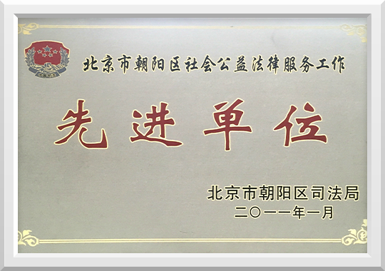 2011年朝阳区司法局授予先进单位的称号