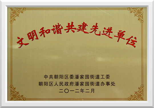 2012年荣获文明和谐先进单位