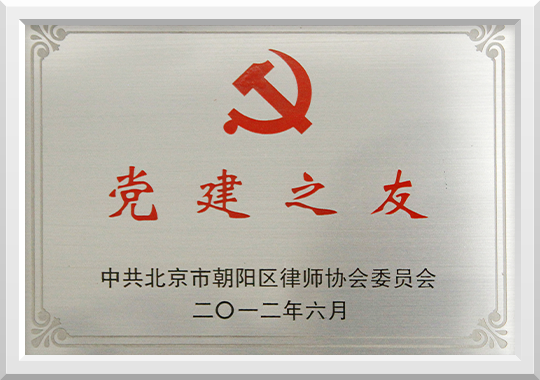 2012年荣获党建之友的称号 