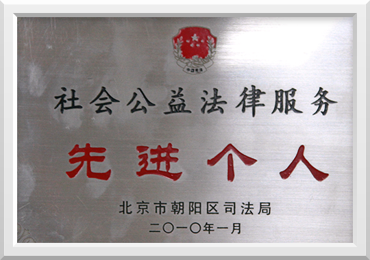 2010年荣获社会公益法律服务 先进个人