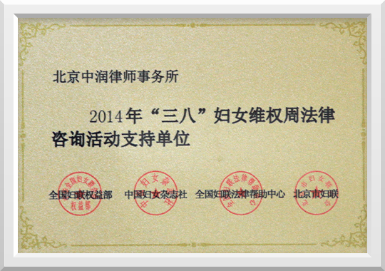 2014年三八”妇女维权周法律咨询活动支持单位