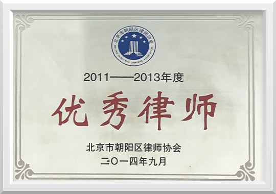 荣获2011--2013年度优秀律师