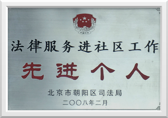 法律服务进社区工作先进个人