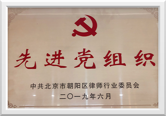2019年荣获北京市朝阳区先进党组织