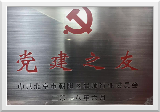 郭晓熙律师荣获党建之友 