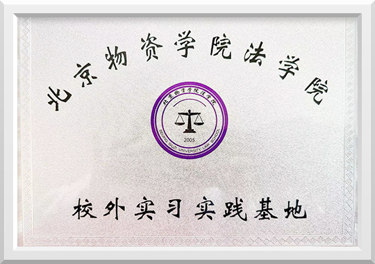 北京物资学院法学院校外实习实践基地